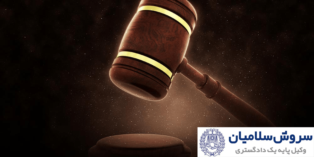 دعاوی حقوقی چیست و حل و فصل آن چگونه است؟ 1 دعاوی حقوقی چیست و حل و فصل آن چگونه است؟