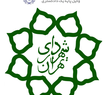 آیا امکان شکایت از شهرداری وجود دارد؟