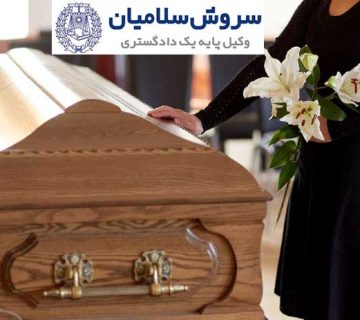 آیا حقوق زنان بعد از فوت به همسرانشان می‌رسد؟