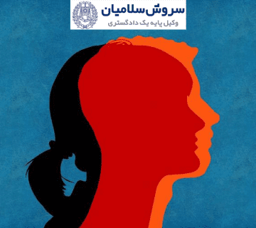 بررسی تغییر جنسیت در حقوق ایران