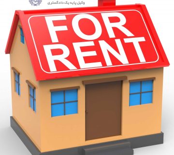 دانستنی‌های اجاره
