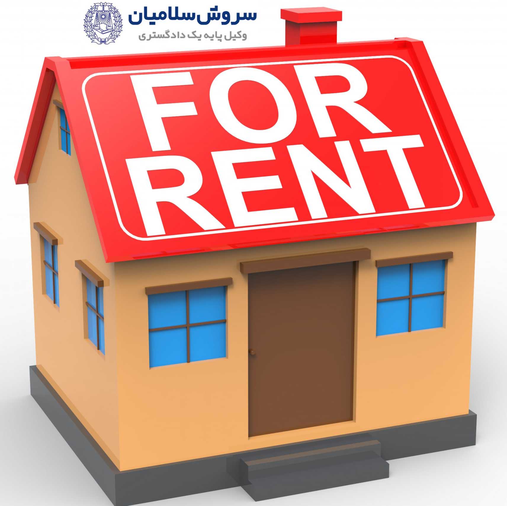 دانستنیهای اجاره 1 دانستنیهای اجاره