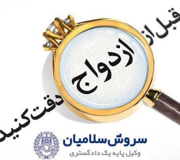 تدلیس در ازدواج چیست؟