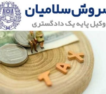 مالیات بر ارث چیست و به کدام یک از ماترک متوفی تعلق می‌گیرد؟