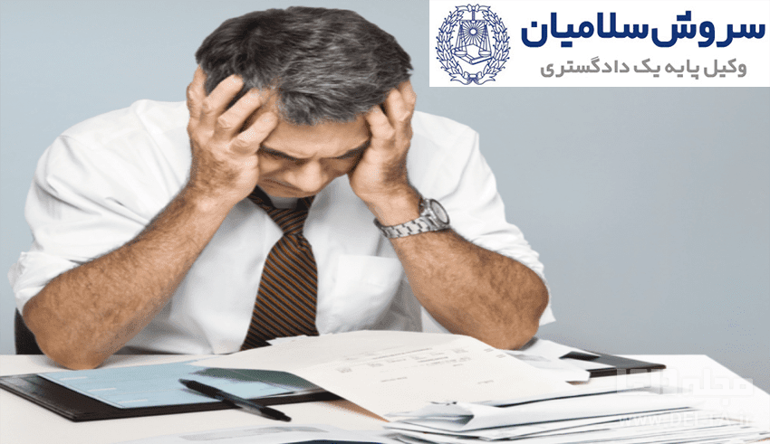 صدور حکم ورشکستگی 1 صدور حکم ورشکستگی