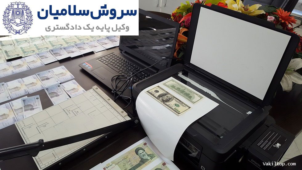 برسی جرم جعل 1 برسی جرم جعل