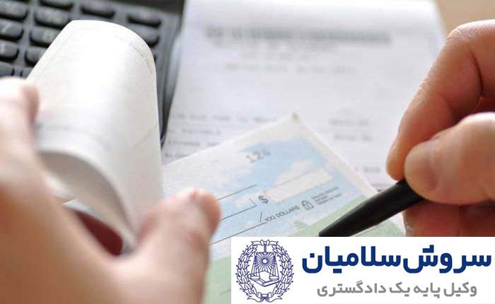 چک کیفری و حقوقی