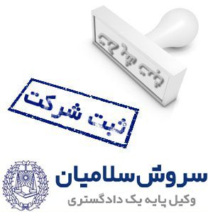 شرکت‌های تجاری و اهمیت ثبت آن