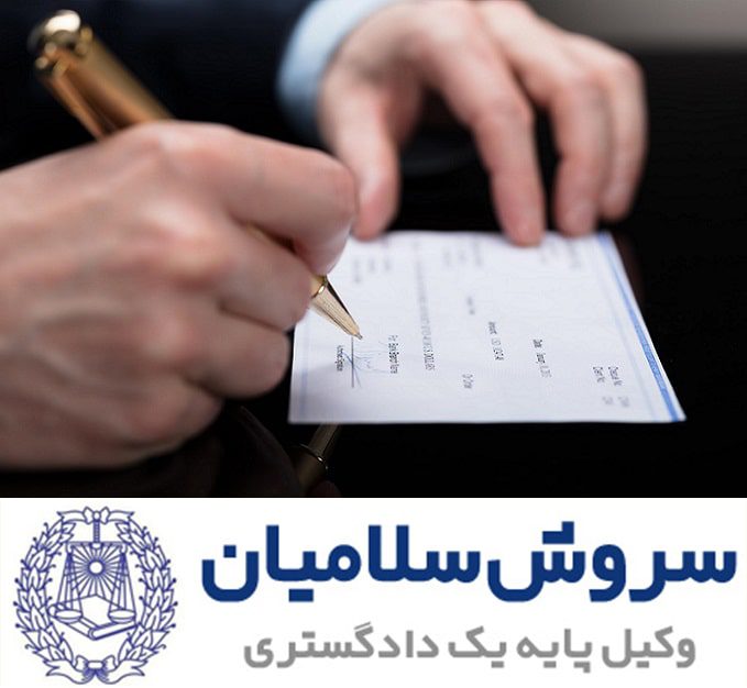 دعوای مطالبهی وجه چک 1 دعوای مطالبهی وجه چک