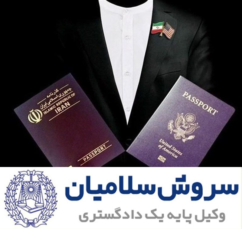 تابعیت مضاعف 1 تابعیت مضاعف