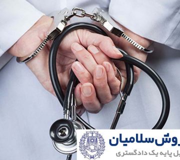 جرایم پزشکی و مسئولیت مدنی پزشکان