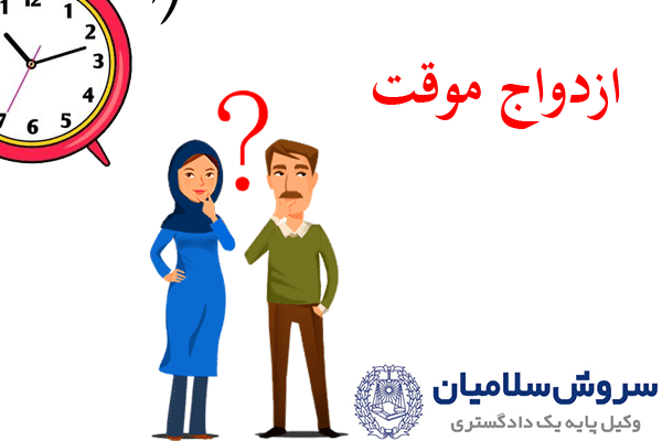 نکاح منقطع (موقت) و ارکان ارث در آن 1 نکاح منقطع (موقت) و ارکان ارث در آن