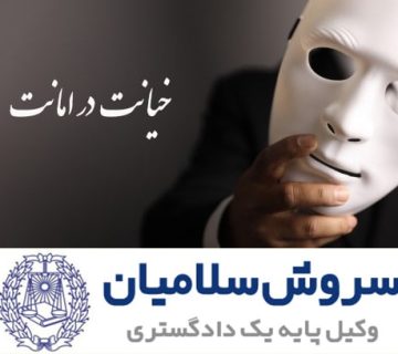 جرم خیانت درامانت