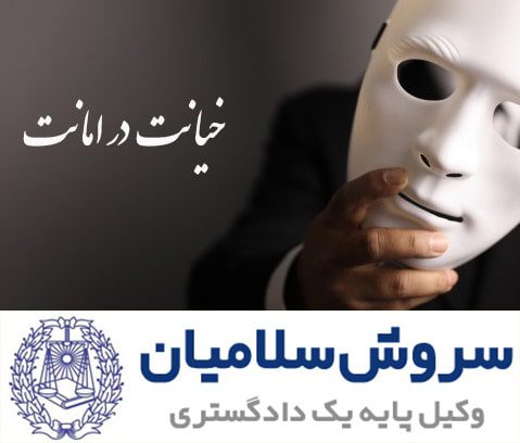 جرم خیانت درامانت