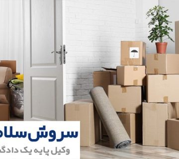 حکم تخلیه و تفاوت آن با دستور تخلیه