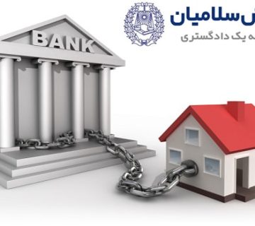 دعوی الزام به فک رهن