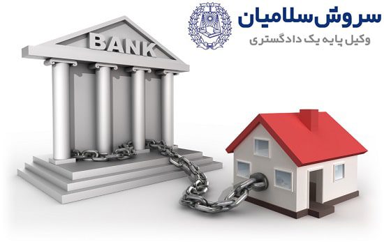 دعوی الزام به فک رهن 1 دعوی الزام به فک رهن