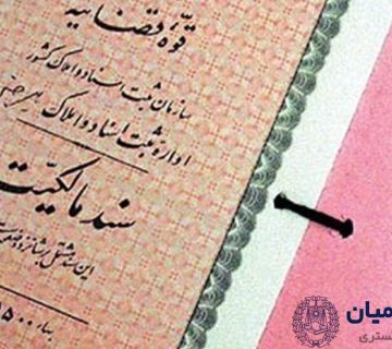 اسناد ملکی و انواع آن