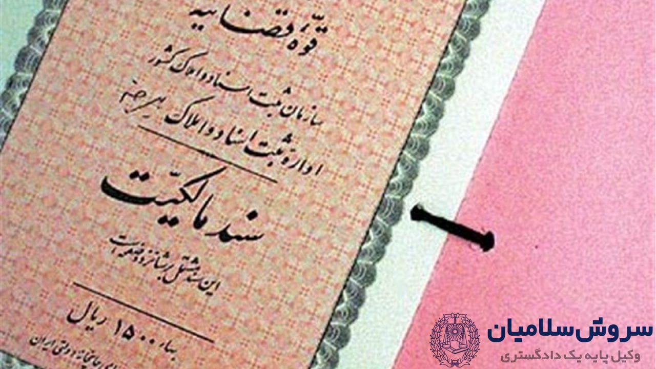 اسناد ملکی و انواع آن 1 اسناد ملکی و انواع آن