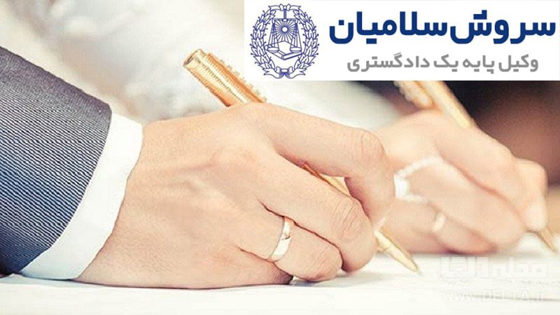 شروط ضمن عقد ازدواج
