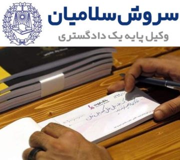 خیانت در امانت چک چگونه است؟