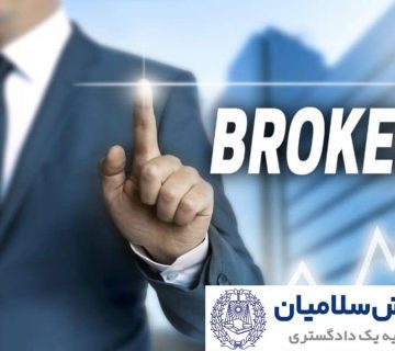 مفهوم قرارداد بروکری و وظایف بروکر