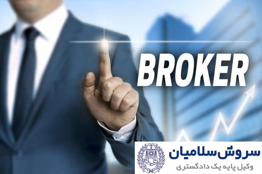 مفهوم قرارداد بروکری و وظایف بروکر 1 مفهوم قرارداد بروکری و وظایف بروکر