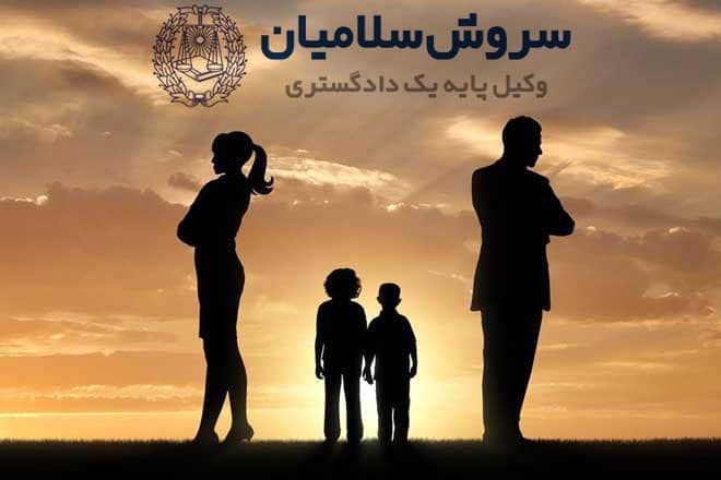شرایط حضانت فرزند 1 شرایط حضانت فرزند