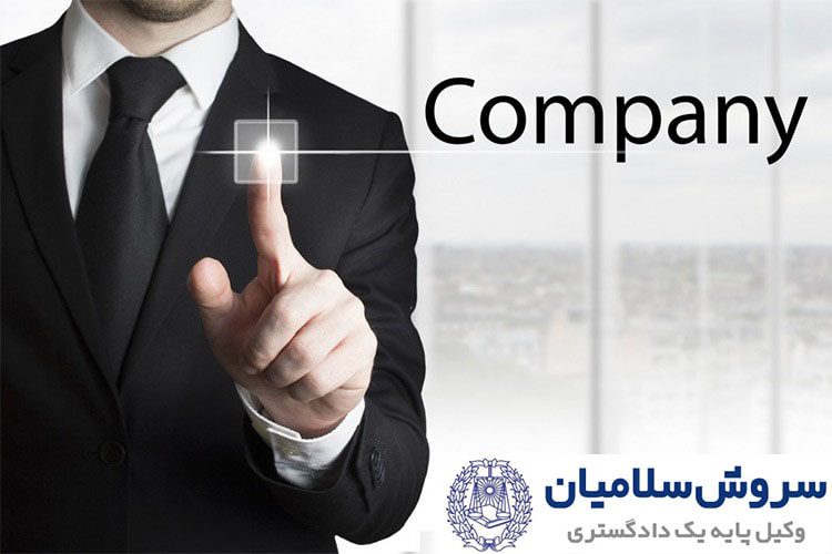 ثبت نمایندگی شرکتهای خارجی 1 ثبت نمایندگی شرکتهای خارجی
