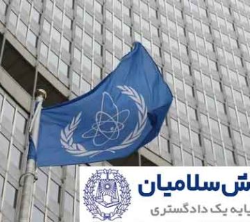 آژانس بین المللی انرژی اتمی
