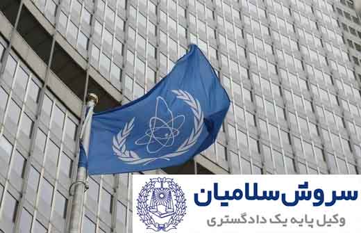 آژانس بین المللی انرژی اتمی