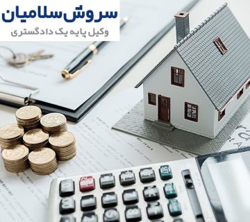 اعتراض به بهای عوارض شهرداری