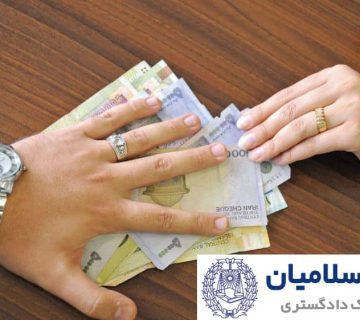 نفقه معوقه و راه‌های پرداخت آن