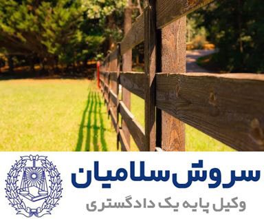 حریم املاک و ماهیت قانونی آن