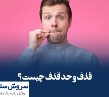 قذف و مجازات آن