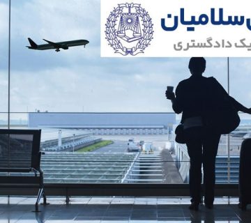 بررسی ممنوع الخروجی و دلایل آن 3 برسی ممنوع الخروجی و دلایل آن