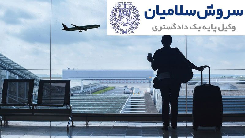 برسی ممنوع الخروجی و دلایل آن