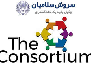 تنظیم قرارداد کنسرسیوم، اهداف و ویژگیهای آن 2 تنظیم قرارداد کنسرسیوم، اهداف و ویژگیهای آن