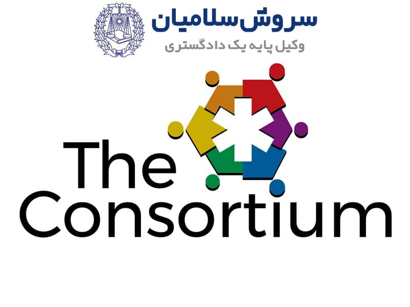 تنظیم قرارداد کنسرسیوم، اهداف و ویژگیهای آن 1 تنظیم قرارداد کنسرسیوم، اهداف و ویژگیهای آن