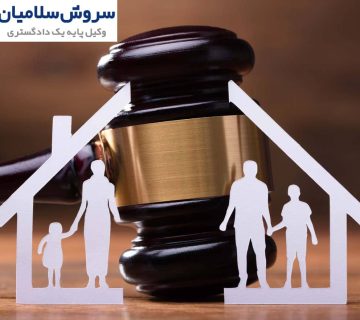داوری در امور خانوادگی