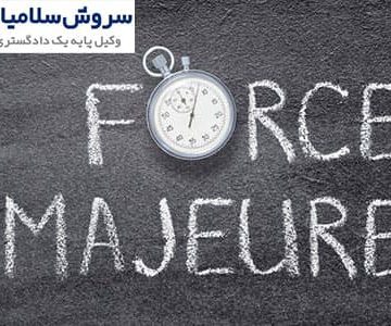 بند فورس ماژور در قرارداد‌ها چیست‌؟