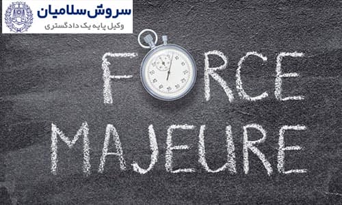بند فورس ماژور در قراردادها چیست؟ 1 بند فورس ماژور در قراردادها چیست؟