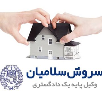 فروش ملک مشاع به چه صورت است؟