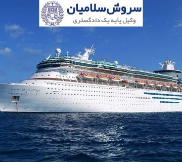 حقوق بین الملل دریاها 4 حقوق بین الملل دریاها