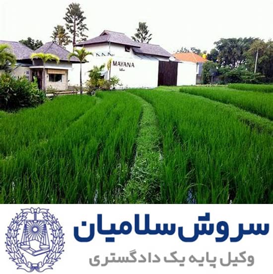 ممنوعیت استفاده از ملک برخلاف کاربری آن 1 ممنوعیت استفاده از ملک برخلاف کاربری آن