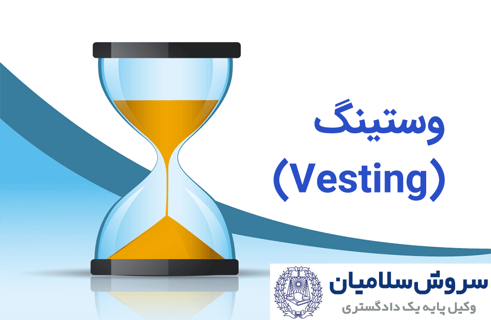 وستینگ سهام چیست؟ 1 وستینگ سهام چیست؟