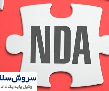 قرارداد عدم افشای اطلاعات (NDA)