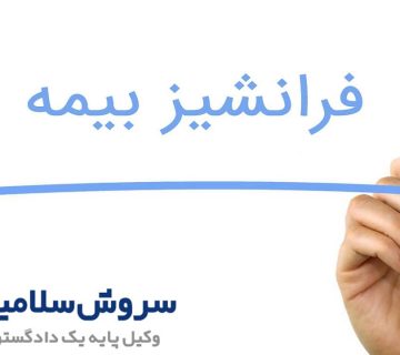 فرانشیز بیمه تکمیلی چیست؟