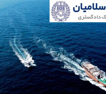 ثبت موقت کشتی‌ها در نظام دریایی ایران