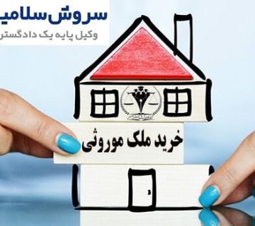 خرید ملک ورثه‌ای